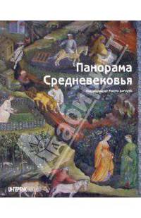 Панорама Средневековья: Энциклопедия средневекового искусства