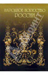 Народное искусство России (в футляре)