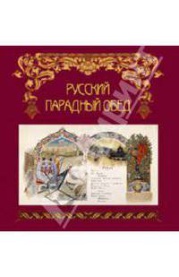 Русский парадный обед (без футляра)
