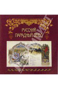 Русский парадный обед. Меню из Государственного исторического музея (в футляре)