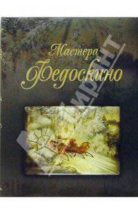 Мастера Федоскино: Учитель и его ученики. Альбом