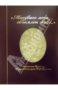 "Минувшее меня объемлет живо..." Мемориальная Пушкиниана музея А.С. Пушкина