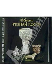 Северная резная кость: Альбом