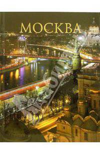 Альбом: Москва (без футляра)