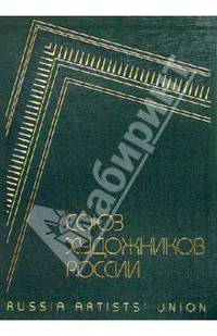Союз художников России / Russia Artists