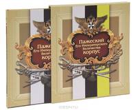 Пажеский Его Императорского Величества корпус