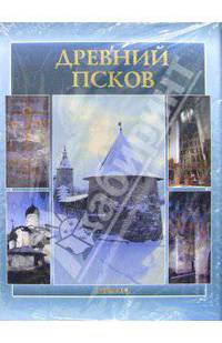 Древний Псков (в футляре, на русском языке)
