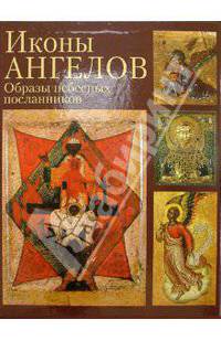 Иконы Ангелов (в футляре)