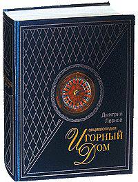 Игорный Дом. Энциклопедия (подарочное издание)