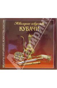 Ювелирное искусство Кубачи: Альбом (на русском языке)