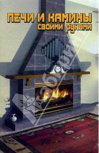 Печи и камины своими руками