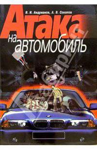 Атака на автомобиль