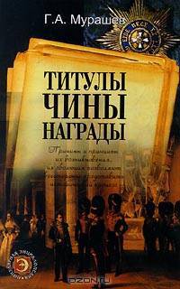 Титулы. Чины. Награды