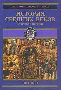 История Средних веков. От хаоса к порядку