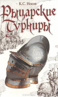 Рыцарские турниры