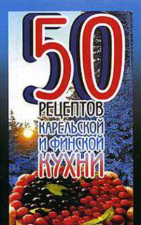 50 рецептов карельской и финской кухни.