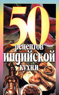 50 рецептов индийской кухни