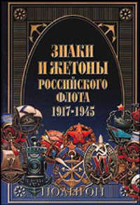 Знаки и жетоны Российского флота 1917-1945гг