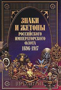 Знаки и жетоны Российского Императорского флота. 1696 - 1917гг