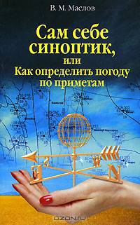 Сам себе синоптик, или Как определить погоду по приметам