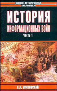 История информационных войн. В 2 ч. Ч. 1 - (Военно-историческая библиотека)
