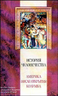 История человечества. Америка после открытия Колумба - (Классическая мысль)