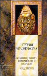 История человечества. Значение Тихого и Индийского океанов. Индонезия - (Классическая мысль)