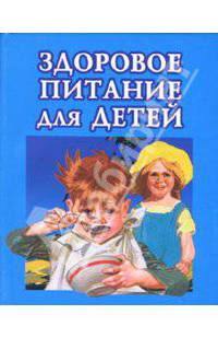 Здоровое питание для детей