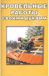 Кровельные работы своими руками