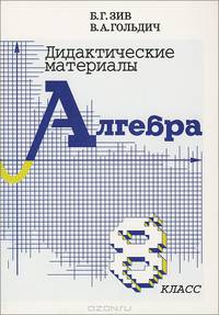 Дидактический материал по алгебре 8 кл. (совместное издание 'Петроглиф' и 'Виктория плюс')