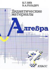 Дидактические материалы по алгебре для 7 класса