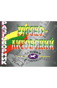 Разговорник "Галопом по Европам": русско-литовский
