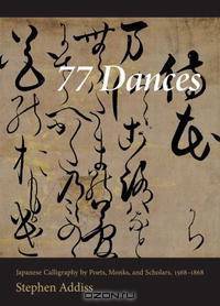 77 Dances: Japanese Calligraphy by Poets, Monks, and Scholars 1568-1868