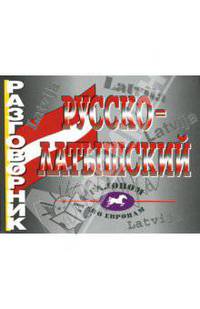 Разговорник "Галопом по Европам": русско-латышский
