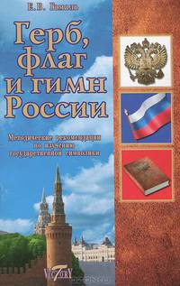 Герб, флаг и гимн России: Методические рекомендации по изучению государственной символики для учителей и специалистов по воспитательной работе в школе / Под общ. ред. А.А.Васецкого