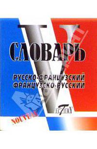 Французско-Русский, Русско-Французский словарь. Свыше 16000 слов. (МИНИ)
