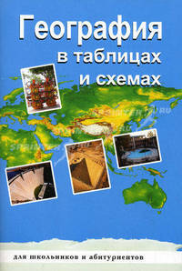 География. В таблицах и схемах для школьников и абитуриентов.