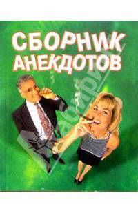 Сборник анекдотов