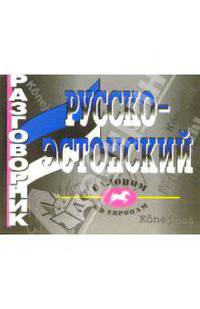 Русско-эстонский разговорник - (Галопом по Европам)