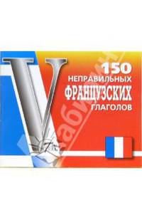 150 неправильных французских глаголов