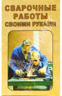 Сварочные работы своими руками