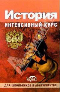 История России. Интенсивный курс