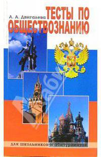 Тесты по обществознанию: Для школьников и абитуриентов