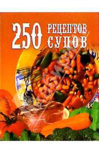 250 рецептов супов