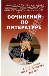 Шпаргалки сочинений по литературе. Сочинения на свободную тему