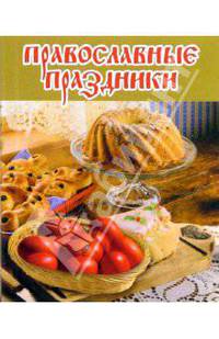 Православные праздники. Книжка-малышка