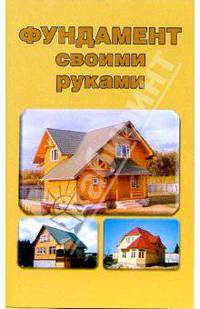 Фундамент своими руками