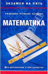 Математика. Для школьников и абитуриентов - (Экзамен на пять)