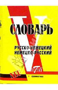 Русско-немецкий и немецко-русский словарь: Более 25 000 слов и словосочетаний. (мини, тв.)