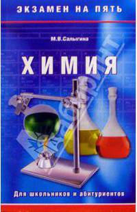 Химия. Для школьников и абитуриентов